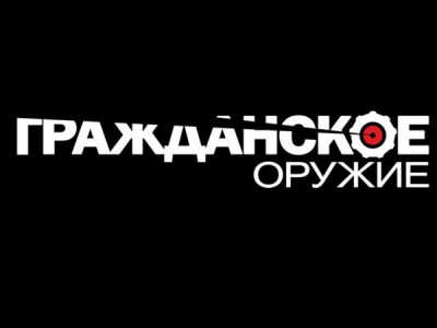 Гражданское оружие