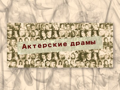 Актёрские драмы. Судьба — блондинка