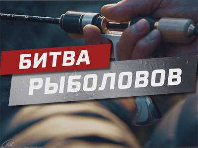 Битва рыболовов