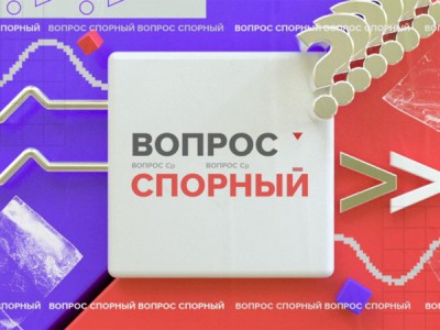 Вопрос спорный