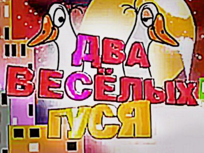 Два весёлых гуся