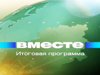 Вместе