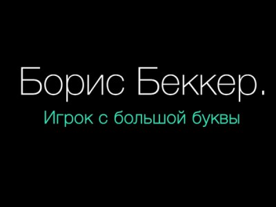 Борис Беккер. Игрок с большой буквы