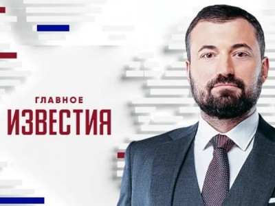 Известия. Главное