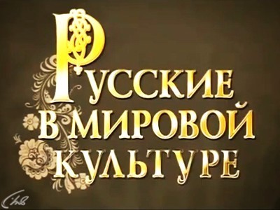 Русские в мировой культуре