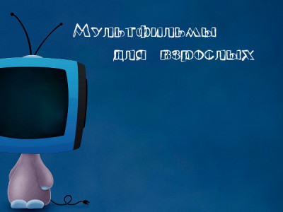 Мультфильмы для взрослых