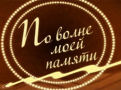 По волне моей памяти