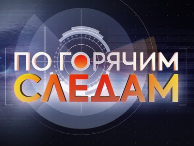 По горячим следам