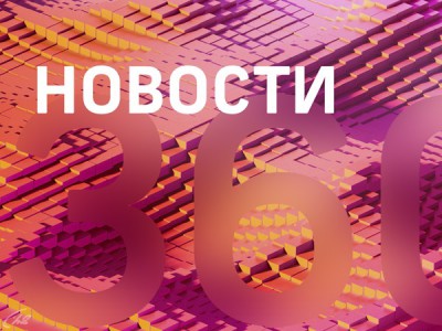Новости 360