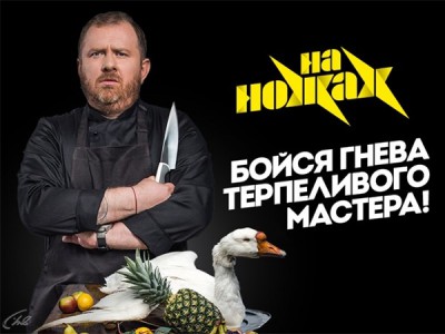 На ножах