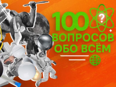 100 вопросов обо всем