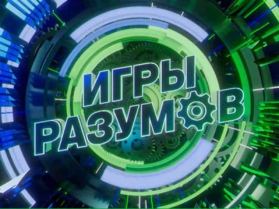 Игры разумов