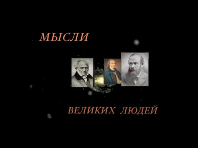 Мысли великих людей