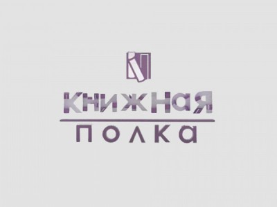 Книжная полка