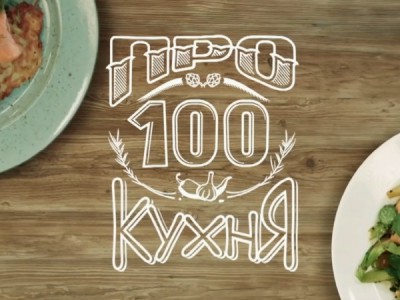 Про100 кухня