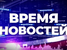 Время новостей
