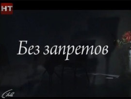 Без запретов
