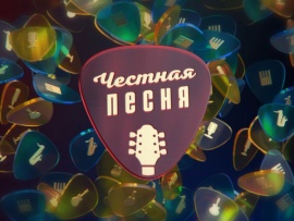 Честная песня