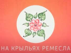 На крыльях ремесла