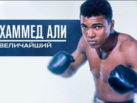 Мухаммед Али. Величайший