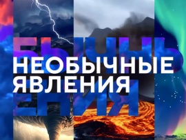 Необычные явления