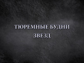 Тюремные будни звезд