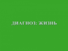 Диагноз: жизнь