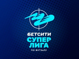 Футзал. БЕТСИТИ. Суперлига. 15-й тур. Матч 2. (11. 01. 2026)