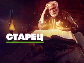 Старец