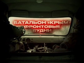 Батальон Крым. Фронтовые будни