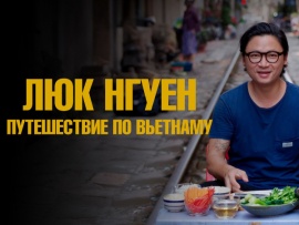 Люк Нгуен: Путешествие по Вьетнаму