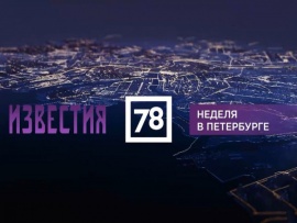 Неделя в Петербурге
