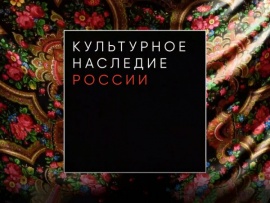 Культурное наследие России