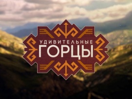 Удивительные горцы