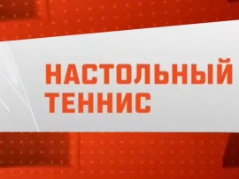 Настольный теннис. Суперкубок. Женщины. Матч за 3-е место. Трансляция из Москвы