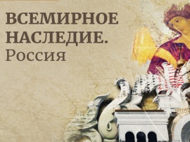 Всемирное наследие