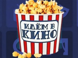 Идём в кино!