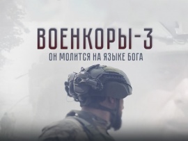 Военкоры-3. Он молится на языке Бога