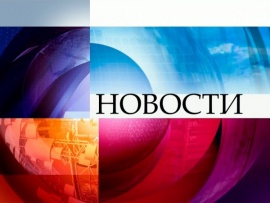 Новости (с субтитрами)