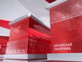 Китайская панорама