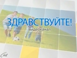 Здравствуйте!