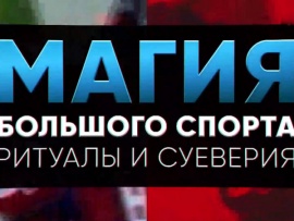 Магия большого спорта