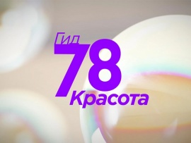 Гид 78. Красота