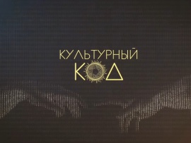 Культурный код