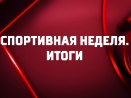 Спортивная неделя. Итоги