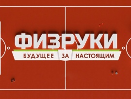 Физруки будущее за настоящим