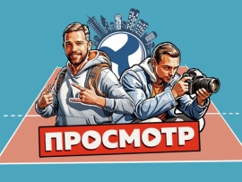 Просмотр x Казань