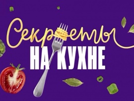 Секреты на кухне