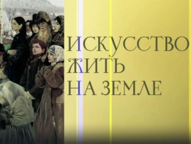 Искусство жить на земле