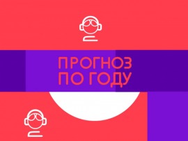 Прогноз по году
